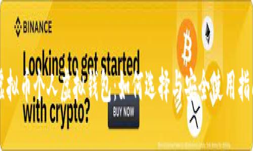 虚拟币个人虚拟钱包：如何选择与安全使用指南