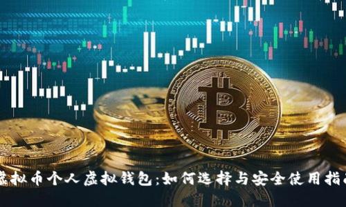 虚拟币个人虚拟钱包：如何选择与安全使用指南