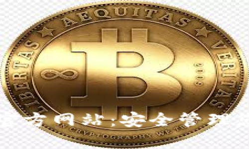 比特币钱包官方网站：安全管理您的加密资产