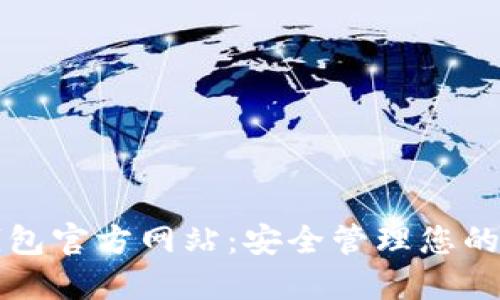 比特币钱包官方网站：安全管理您的加密资产