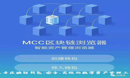 火币区块链钱包：安全、高效的数字资产管理工具