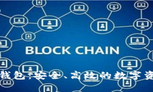 火币区块链钱包：安全、高效的数字资产管理工具