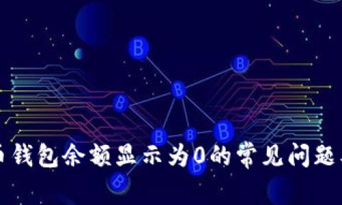 解决比特币钱包余额显示为0的常见问题及解决方法