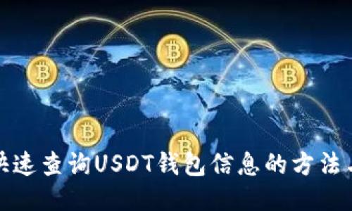 如何快速查询USDT钱包信息的方法与技巧