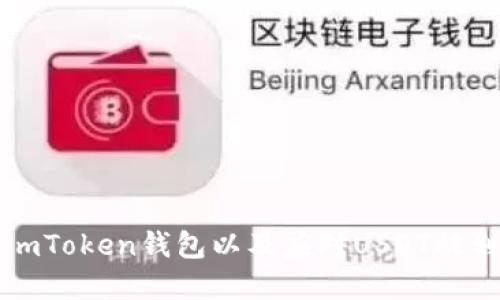 如何安全使用imToken钱包以及应对USDT被划走的解决方案