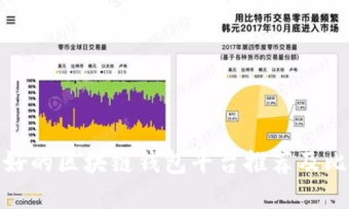 最好的区块链钱包平台推荐及比较