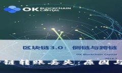 TP钱包USDT跨链转账丢失：