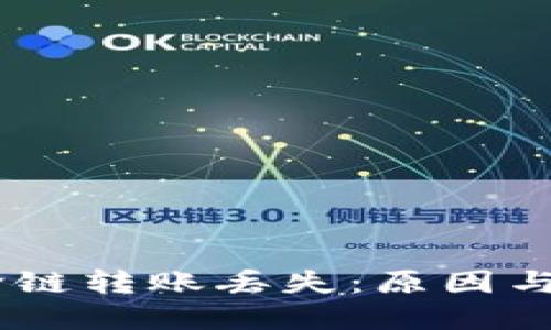 TP钱包USDT跨链转账丢失：原因与解决方案详解