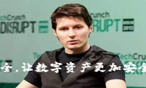  bihua 比特币官网推荐的最安全钱包汇总/bihua
 guanjianci 比特币钱包,安全数字货币钱包,比特币官网/guanjianci

引言
在数字货币的浪潮中，比特币作为最初也是最流行的加密货币，其安全性成为了许多投资者极为关注的问题。越来越多的人开始使用比特币进行交易，而如何选择一个安全可靠的钱包则是每一位比特币用户必须面对的重要课题。在众多钱包中，官网推荐的钱包可以为用户提供更高的安全性和便利性。

什么是比特币钱包？
比特币钱包是用来存储、发送和接收比特币的一种工具。它可以是软件程序（例如台式机钱包、移动钱包）或硬件设备（如冷钱包）。相较于传统银行账户，比特币钱包的一个显著特点是，用户对其持有的资产拥有完全的控制权。

比特币钱包的分类
在选择比特币钱包时，首先需要了解其主要类型。比特币钱包大体上可以分为三类：热钱包、冷钱包和纸钱包。
1. 热钱包：这类钱包通过互联网连接，具备便捷的交易功能。但其安全性相对较低，易受到黑客攻击。
2. 冷钱包：冷钱包并不连接互联网，包括硬件钱包和其他离线存储方式，安全性极高，但使用上相对不便。
3. 纸钱包：纸钱包是将比特币的私钥和公钥印刷在纸张上的一种存储方式，优点是完全离线，安全性高，但一旦纸张损毁，将无法恢复。

比特币官网推荐的钱包
在找到安全的钱包时，比特币官网推荐的选项常常是最佳选择。以下是一些官网推荐的钱包，它们各有所长，适合不同类型的用户。

1. Ledger Nano S/X
Ledger系列钱包是业界知名的冷钱包之一。Ledger Nano S和Ledger Nano X均为用户提供了极高的安全性，支持多种加密货币存储。使用硬件钱包时，用户的私钥始终处于设备内，确保信息不会泄露。
与其他冷钱包相比，Ledger Nano X还具备蓝牙功能，使得用户在手机上也能方便地进行交易。由于其强大的安全性能和用户友好的体验，Ledger钱包在全球范围内广受欢迎。

2. Trezor Model One/Model T
Trezor是另一款备受推崇的硬件钱包，具有简洁的设计和强大的安全性。Trezor Model One是基础款，适合新手入门，而Model T则更具功能性，拥有触摸屏和更好的用户界面。
这款钱包支持多种加密货币，除了比特币，还可以存储以太坊、莱特币等多种数字资产。通过与Trezor的连接，用户可以方便地管理自己的数字资产，极大地提升了安全性和便利性。

3. Exodus
Exodus是一款用户友好的桌面和移动钱包，支持多种加密货币。其界面简洁直观，新手用户也能轻松上手。虽然Exodus是热钱包，但其内置的交换功能使得用户可以便捷地在多种数字货币之间进行转换。
尽管热钱包的安全性相对较低，但Exodus通过加密和用户治理手段，确保了用户资产的安全。从用户体验的角度来看，Exodus在设计上十分用心，值得推荐。

4. Electrum
Electrum是一款轻型比特币钱包，适用于那些注重速度和安全性的用户。它只需下载少量数据便可开始使用，因此占用存储空间极小。尽管是热钱包，Electrum为用户提供了多种安全选项，比如双重身份验证和硬件钱包支持。
对于满怀经验的比特币用户来说，Electrum的功能相当丰富，完全能够满足他们的需求。

5. Coinbase Wallet
Coinbase Wallet是由知名交易所Coinbase推出的一款移动钱包，特别适合经常在这个平台上进行交易的用户。用户可以将其数字资产与交易所账户无缝连接，获取强大的交易功能。
与其他钱包相比，Coinbase Wallet的最大优势在于其流通性和便利性。用户可以直接在钱包内执行交易，但要注意保护账户安全，确保私钥不被泄露。

如何选择合适的钱包？
选择合适的钱包并不是一件容易的事情，以下几点考虑因素可能会对您有所帮助。
1. 安全性：保证钱包的安全是优先考量。选择知名度高、评价良好的钱包。根据需要选择热钱包或冷钱包，会影响您资金的安全。
2. 兼容性：确认钱包支持您需要存储的加密货币。某些钱包可能只支持比特币，若您有多种数字货币，可能需要选择支持多币种的钱包。
3. 用户体验：众多钱包中，用户界面与用户体验差别不小。选择操作简单且易于理解的钱包，有助于玩家快速上手。
4. 支持和社区：选择有活跃社区和良好支持体系的钱包，能确保在使用过程中的任何困惑和问题都能及时得到解决。

比特币钱包的安全实践
为了最大限度地提高比特币钱包的安全性，用户应遵循某些最佳实践：
1. 设置强密码：使用复杂的密码，并考虑使用密码管理工具来管理多个密码。
2. 启用双重身份验证：这为账户安全提供了额外的保护层，可以大大降低账户被盗的风险。
3. 定期更新软件：确保钱包软件始终处于最新状态，以便获得最新的安全修复和功能增强。
4. 备份私钥：将私钥或助记词备份并保存在安全的地方，如保险箱等，避免损失。
5. 不要分享信息：避免与他人分享账户信息，更不要在不安全的网络上交易。

总结
在选择比特币钱包时，无论是选择官网推荐的硬件钱包还是安全性较高的热钱包，用户都需充分考虑自身需求与实际情况。妥善保障钱包安全，让数字资产更加安全。在这条探索比特币的旅程中，钱包的选择无疑是您迈出的一步。希望以上内容能帮助到您，为您的比特币投资之路提供可靠的支持与保障。