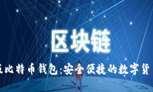 官网安卓版比特币钱包：安全便捷的数字货币管理工具