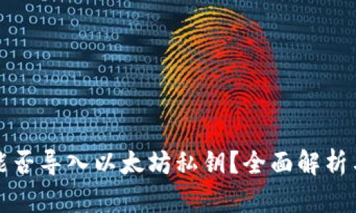 波宝钱包能否导入以太坊私钥？全面解析与使用指南