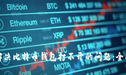 如何解决比特币钱包打不开的问题：全面指南