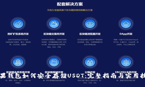 苹果钱包如何安全存储USDT：完整指南与实用技巧
