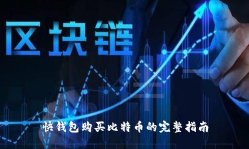快钱包购买比特币的完整指南