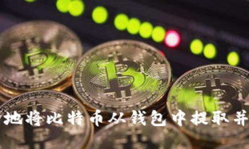 如何安全地将比特币从钱包中提取并进行交易