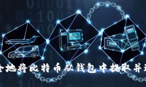 如何安全地将比特币从钱包中提取并进行交易