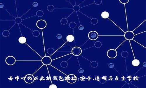 去中心化以太坊钱包地址：安全、透明与自主掌控