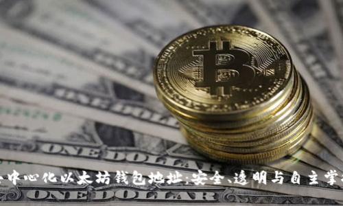 去中心化以太坊钱包地址：安全、透明与自主掌控