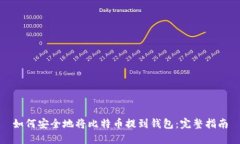 如何安全地将比特币提到