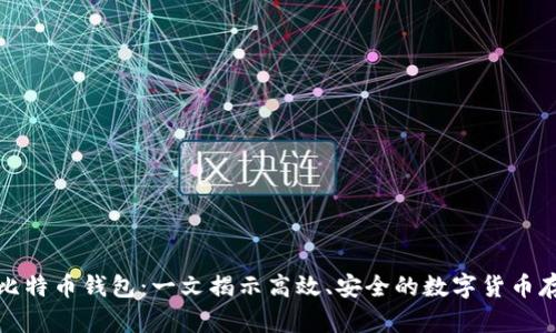 秒到账比特币钱包：一文揭示高效、安全的数字货币存储选择