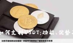 币联钱包如何支持USDT：功