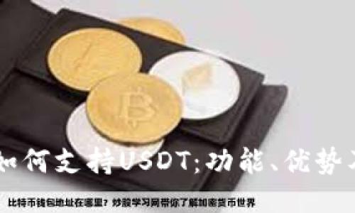 币联钱包如何支持USDT：功能、优势及使用指南