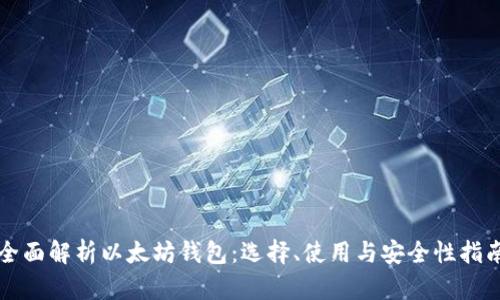 全面解析以太坊钱包：选择、使用与安全性指南