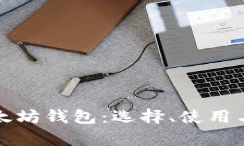 全面解析以太坊钱包：选择、使用与安全性指南