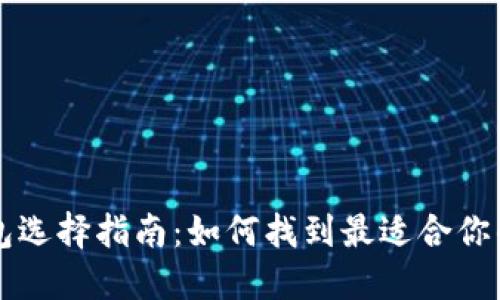 区块链钱包选择指南：如何找到最适合你的数字钱包