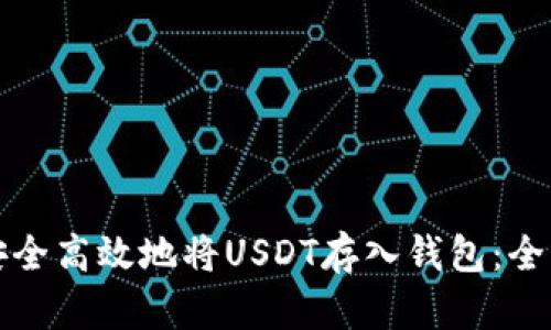 如何安全高效地将USDT存入钱包：全面指南
