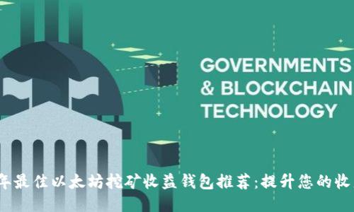 2023年最佳以太坊挖矿收益钱包推荐：提升您的收益策略