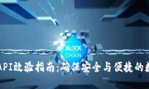 虚拟币钱包API效验指南：确保安全与便捷的数字资产管理