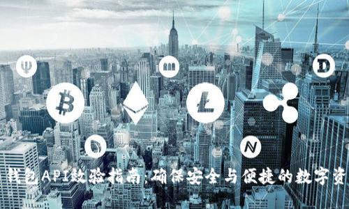 虚拟币钱包API效验指南：确保安全与便捷的数字资产管理