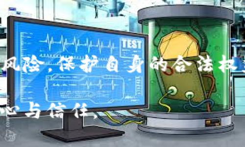   如何通过公安查询USDT钱包信息，确保资金安全和合法性 / 

 guanjianci USDT钱包, 公安查询, 资金安全 /guanjianci 

引言
在如今这个数字化迅速发展的时代，虚拟货币交易已成为许多人投资的一种方式。在众多的虚拟货币中，USDT（泰达币）因其与美元的稳定挂钩，逐渐成为最受欢迎的数字资产之一。然而，随着USDT的普及，其背后潜藏的安全隐患和法律风险也日益凸显。为了确保自己的投资安全和合法性，许多人开始关注如何通过公安机关查询USDT钱包的信息。

USDT钱包的意义与功能
USDT钱包是用户存储、发送和接收USDT的工具。用户可以使用USDT钱包在各大交易所进行交易，也可用于支付和转账等。钱包的安全性直接关系到用户的资金安全，因此选择一个安全、可靠的钱包非常重要。

目前市面上有多种类型的USDT钱包，例如热钱包和冷钱包。热钱包连接网络，方便进行日常交易，但相对来说安全性较低；冷钱包则是一种离线存储方式，相对安全，但使用起来不如热钱包方便。

为何要进行公安查询
随着越来越多的人投资USDT，相关的诈骗案件也层出不穷。因此，通过公安查询USDT钱包的信息，可以帮助用户了解自己的钱包是否合法，是否与可疑活动有关。如果一个钱包与犯罪活动挂钩，用户在不知情的情况下可能会面临资金被冻结的风险。

例如，某些不法分子可能会利用虚拟货币进行洗钱等犯罪活动。如果用户的USDT钱包无意中与这些活动有关，可能会被公安机关查询并调查。为了保护自身的合法权益，主动进行查询无疑是明智之举。

如何进行USDT钱包公安查询
进行USDT钱包公安查询的步骤相对简单。首先，用户需要获取钱包地址。由于区块链的透明性，任何人的USDT交易记录都可以在区块链上找到。然而，用户需要通过一些工具或网站来获取这些信息。以下步骤可以帮助你完成查询：

strong1. 收集钱包地址/strong：确保你拥有需要查询的USDT钱包地址。这通常是一个较长的字符串，包含字母和数字。

strong2. 使用区块链浏览器/strong：区块链浏览器是一种可以查询特定区块链信息的网站，例如Etherscan（以太坊链）或Tronscan（波场链）。在这些网站上输入你的钱包地址，即可查到该地址的交易记录及其余额。

strong3. 查找相关信息和警报/strong：通过浏览器，你可以查看该钱包地址是否有与诈骗、洗钱等可疑活动的记录。注意查阅相关新闻或社区消息，以便及时获取有关该地址的警报。

公安机关提供的查询渠道
除了个人主动查询外，公安机关也提供了一些技术支持和服务。部分地区的公安部门已经搭建了数字货币监管平台，用户可以通过这些平台进行更为直接的查询。

例如，部分公安局设立了专门的网络犯罪侦查部门，可以帮助用户进行资金安全咨询和钱包合规性审核。用户只需向当地公安机关提供相关信息，通常可以获得较为详细的反馈。

USDT钱包的安全防范建议
在参与USDT投资和交易时，安全永远是第一位。除了进行公安查询外，用户还应该采取以下措施来保护自己的资金安全：

strong1. 使用安全的钱包/strong：选择知名的、经过验证的USDT钱包。安全性较高的钱包一般会提供双因素认证功能，以增加额外的保护层。

strong2. 定期更改密码/strong：定期更改钱包和交易所的密码，并确保密码复杂难猜，可以有效降低被盗风险。

strong3. 不随便分享信息/strong：无论是社交媒体还是聊天工具，不要随便分享自己的钱包地址或交易信息。谨防各种诈骗信息，尤其是通过网络或社交平台发来的链接和二维码。

应对潜在风险的措施
如果用户通过公安查询发现自己的USDT钱包可能与可疑活动有关，采取快速措施非常关键。首先，及时停止使用该钱包，并立即转移所有资金到一个新的、可靠的钱包中。此外，用户应尽快联系当地公安机关，报告相关情况。

同时，用户可以咨询专业的法律顾问，了解自身的法律权益和应对方式。面对复杂的网络犯罪局面，获得专业的意见常常能够帮助用户理清思路，及时采取正确行动。

总结
USDT的使用逐渐成为大家日常生活和投资中不可或缺的一部分，因此加强对USDT钱包的安全意识至关重要。通过公安查询USDT钱包的信息，可以有效避免资金风险，保护自身的合法权益。同时，选择合适的钱包和增强个人信息保护，更是投资过程中不可忽视的环节。在数字货币的海洋中，谨慎与安全永远是航行的灯塔。

面对未来，关注虚拟货币的安全与合法性，不仅是个人的责任，也是整个社会共同的使命。希望每个投资者都能在这条路上行稳致远，收获财富的同时也能收获安心与信任。