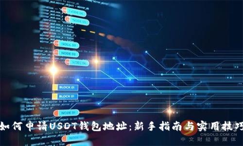 如何申请USDT钱包地址：新手指南与实用技巧