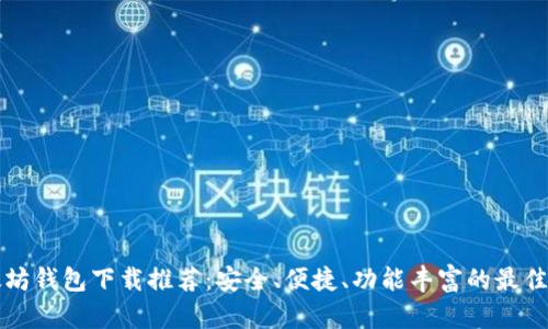 以太坊钱包下载推荐：安全、便捷、功能丰富的最佳选择