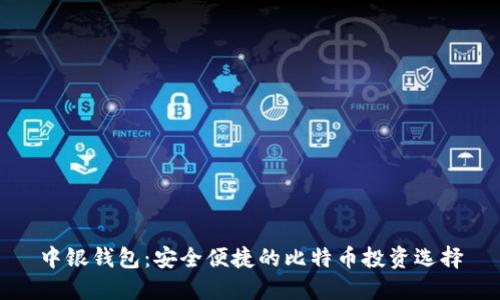 中银钱包：安全便捷的比特币投资选择