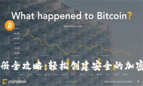 虚拟币钱包注册全攻略：轻松创建安全的加密货币储存空间