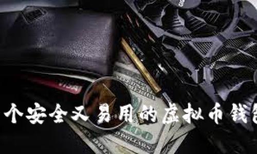 如何制作一个安全又易用的虚拟币钱包：全面指南