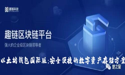 以太坊钱包国际版：安全便捷的数字资产存储方案