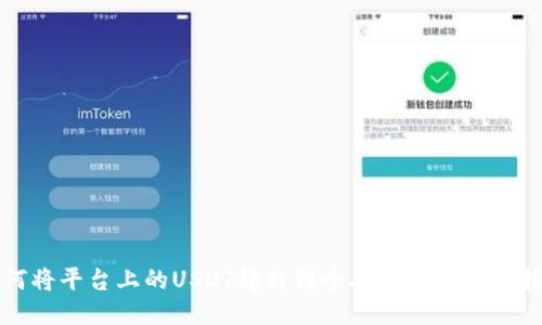 如何将平台上的USDT转移到个人钱包的详细指南