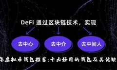 2023年虚拟币钱包推荐：十