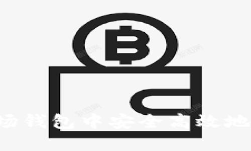 如何在波场钱包中安全高效地转账USDT