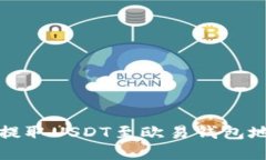 如何安全高效提取USDT至欧