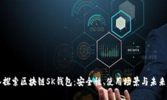 深入探索区块链SK钱包：安