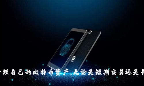 jiaoti如何轻松创建自己的比特币钱包：步骤详解/jiaoti
比特币钱包, 创建钱包, 加密货币/guanjianci

引言：为什么需要比特币钱包？
在当今数字化时代，比特币作为一种领先的加密货币，已经吸引了全球无数投资者的关注。无论是用于投资、交易还是单纯的存储，拥有一个安全的比特币钱包显得尤为重要。钱包的存在不仅方便我们管理比特币资产，还能保护我们免受黑客攻击和失窃的风险。因此，了解如何创建一个安全且可靠の比特币钱包，将是每个潜在用户都应掌握的重要技能。

比特币钱包的类型
在创建自己的比特币钱包之前，我们需要先了解不同类型的钱包。主要可以分为以下几种：

ul
  listrong热钱包/strong：通过互联网连接，便于随时进行交易，一般用于日常使用。例如，手机钱包和桌面钱包。/li
  listrong冷钱包/strong：在离线环境中存储私钥，安全性更高，适合长期储存，像是硬件钱包和纸钱包。/li
  listrong托管钱包/strong：由第三方提供服务，用户的私钥由服务商管理，这虽然方便，但风险较高。/li
/ul

根据个人的需求和使用场景，选择合适的钱包类型将直接关系到资产的安全和交易的便利性。

简单步骤：如何创建比特币钱包
创建比特币钱包的过程并不复杂，通常可以通过以下几个步骤完成：

h41. 选择钱包类型/h4
首先，确定您需要哪种类型的比特币钱包。如果您是频繁交易的用户，热钱包可能更合适；如果您打算长期持有比特币，冷钱包则是更好的选择。

h42. 下载或购买钱包软件/硬件/h4
对于热钱包，您可以从网上下载相应的钱包应用。例如，知名的移动钱包有Coinbase、Blockchain.info等。而对于冷钱包，您需要进行硬件购买，像是Ledger或Trezor等。

h43. 安装与设置/h4
若使用热钱包，下载安装后，您需要注册账户，填写必要的信息。通常，会有安全性设置步骤，比如启用两步验证，以增强账户的安全性。

h44. 备份钱包/h4
创建成功后，务必备份好您的钱包信息，特别是助记词和私钥。将这些信息妥善保存，切勿泄露，这将是保护您资金安全的关键。

h45. 导入资金/h4
备份完成后，您可以通过从其他钱包转入比特币，或者直接购买比特币来开始使用。确保操作的每一步都在安全和稳定的网络环境下进行。

比特币钱包的安全性
安全性始终是比特币钱包设计的重中之重。以下是一些确保钱包安全的基本方法：

ul
  listrong强密码/strong：使用复杂且难以猜测的密码，并定期更新。/li
  listrong双重认证/strong：启用双重认证功能，以防止未授权访问。/li
  listrong定期更新软件/strong：保持钱包软件的最新版，以抵御已知的安全漏洞。/li
  listrong去中心化的钱包选择/strong：避免使用完全依赖于中心化公司的钱包，尽量使用那些提供用户控制私钥的钱包。/li
/ul

常见问题解答
在创建和使用比特币钱包的过程中，用户可能会遇到一些常见问题，以下是解答：

h4如何恢复钱包？/h4
如果您忘记了钱包的密码或丢失了设备，可以使用助记词进行钱包恢复。确保在设置钱包时妥善保存助记词。

h4我可以使用多个钱包吗？/h4
当然可以。可以根据需要使用多个钱包，例如用一个钱包进行日常交易，另一个用于长期存储资产。

h4我如何了解钱包的安全性？/h4
研究选定钱包的用户评价、开源代码以及开发团队的背景，通常能够帮助您判断其安全性。

总结
创建自己的比特币钱包是每一个希望进入加密货币领域的用户都应了解的重要步骤。通过选择合适的钱包类型、坚持安全措施及定期备份，您可以更好地管理自己的比特币资产。无论是短期交易还是长期投资，钱包的安全性和便利性将直接影响您的使用体验。希望本文能够帮助您顺利地创建并管理自己的比特币钱包，让您在数字货币的世界中顺利航行。