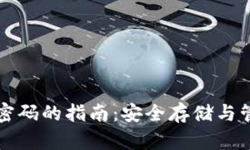 比特币钱包设置密码的指南：安全存储与管理你的数字资产
