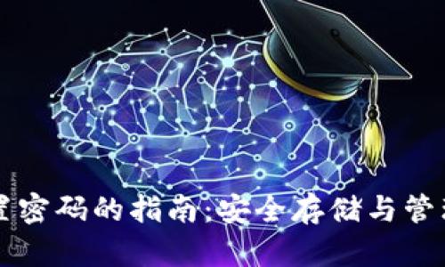 比特币钱包设置密码的指南：安全存储与管理你的数字资产