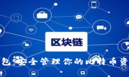比特币种子钱包：安全管理你的比特币资产的最佳选择