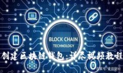 如何创建区块链钱包：详